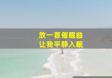 放一首催眠曲让我平静入眠