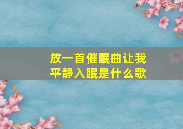 放一首催眠曲让我平静入眠是什么歌