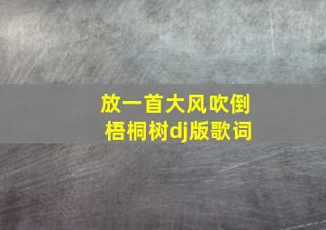 放一首大风吹倒梧桐树dj版歌词