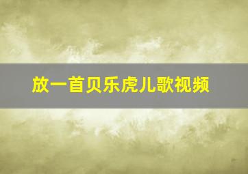 放一首贝乐虎儿歌视频