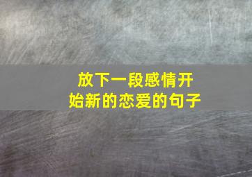 放下一段感情开始新的恋爱的句子