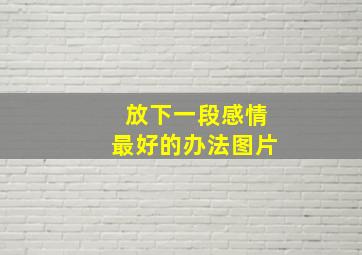 放下一段感情最好的办法图片