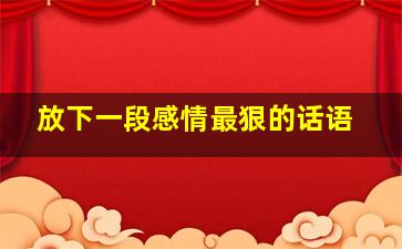 放下一段感情最狠的话语