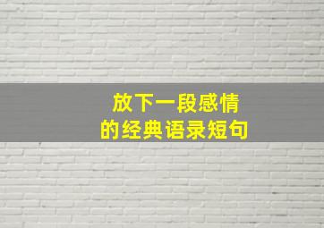 放下一段感情的经典语录短句