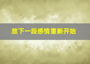 放下一段感情重新开始