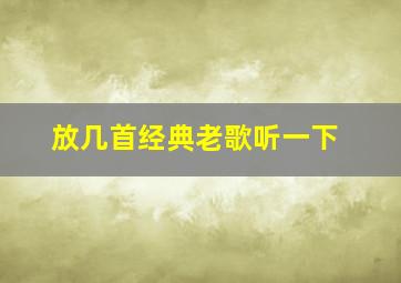 放几首经典老歌听一下