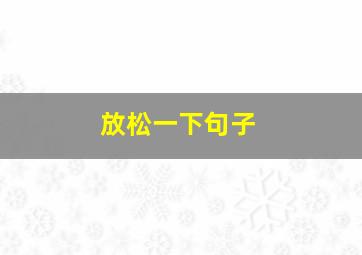 放松一下句子