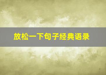 放松一下句子经典语录