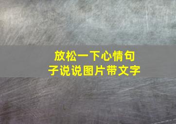 放松一下心情句子说说图片带文字