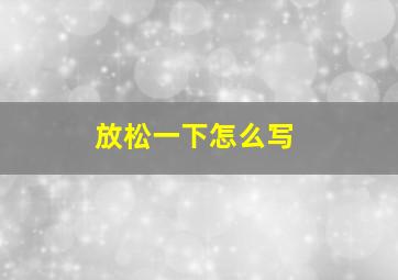 放松一下怎么写