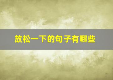 放松一下的句子有哪些