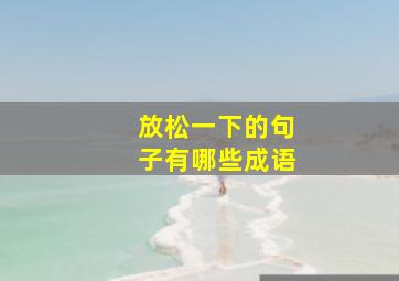 放松一下的句子有哪些成语