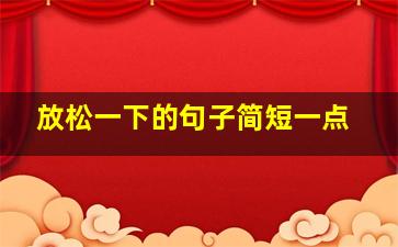 放松一下的句子简短一点