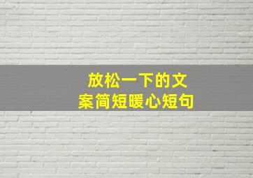 放松一下的文案简短暖心短句