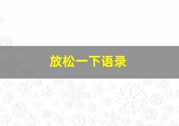 放松一下语录