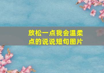 放松一点我会温柔点的说说短句图片