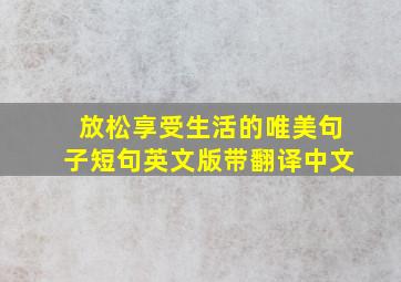 放松享受生活的唯美句子短句英文版带翻译中文