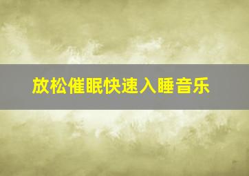 放松催眠快速入睡音乐