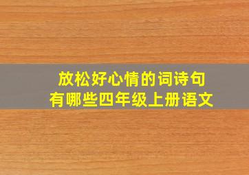 放松好心情的词诗句有哪些四年级上册语文