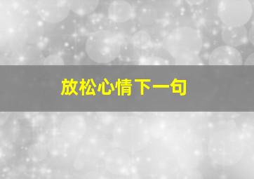 放松心情下一句