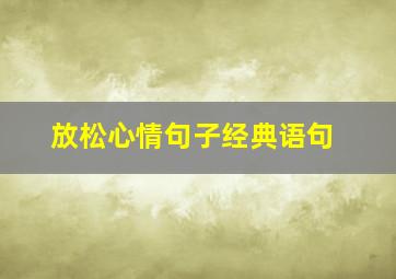 放松心情句子经典语句