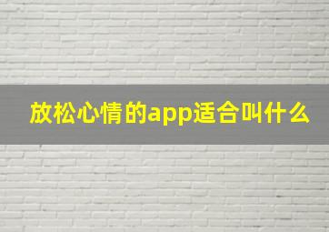 放松心情的app适合叫什么