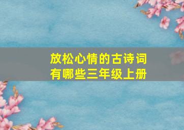 放松心情的古诗词有哪些三年级上册