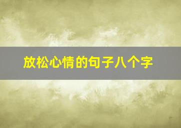 放松心情的句子八个字