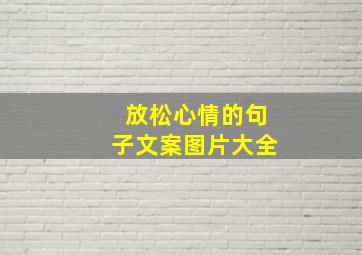 放松心情的句子文案图片大全