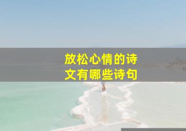 放松心情的诗文有哪些诗句