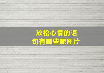 放松心情的语句有哪些呢图片