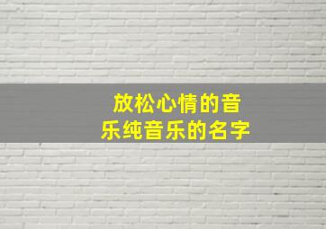 放松心情的音乐纯音乐的名字