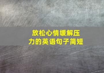 放松心情缓解压力的英语句子简短