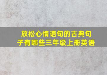 放松心情语句的古典句子有哪些三年级上册英语