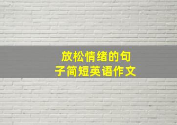 放松情绪的句子简短英语作文