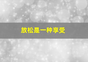 放松是一种享受