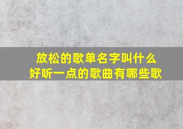 放松的歌单名字叫什么好听一点的歌曲有哪些歌