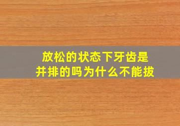 放松的状态下牙齿是并排的吗为什么不能拔