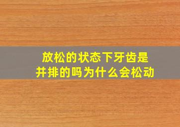 放松的状态下牙齿是并排的吗为什么会松动