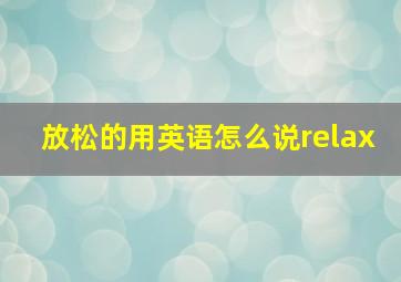 放松的用英语怎么说relax