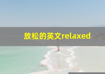 放松的英文relaxed