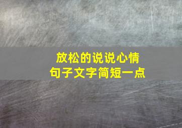 放松的说说心情句子文字简短一点