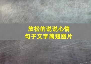 放松的说说心情句子文字简短图片