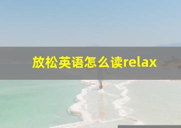 放松英语怎么读relax