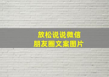 放松说说微信朋友圈文案图片