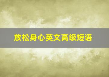 放松身心英文高级短语