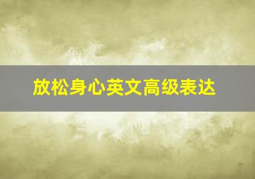 放松身心英文高级表达