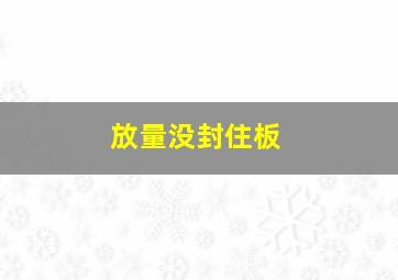 放量没封住板