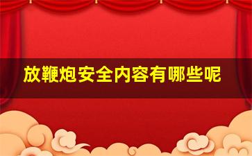 放鞭炮安全内容有哪些呢