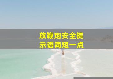 放鞭炮安全提示语简短一点